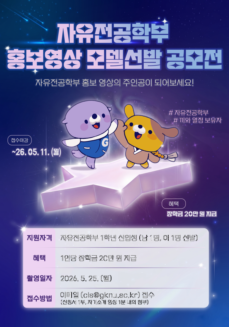 자유전공학부 홍보영상 모델 선발 공모전 포스터.png
